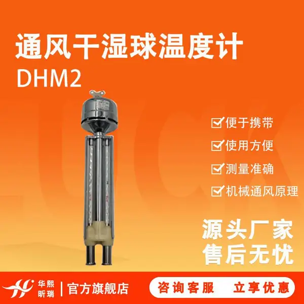 DHM2通风干湿球温度计 测量空气温度湿度设备