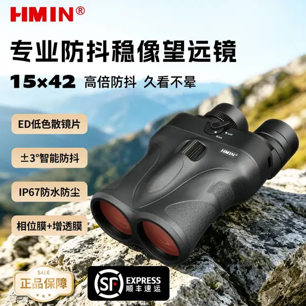 HMAI哈迈HP1542双筒智能防抖望远镜±3° 全方位抖动实时校正