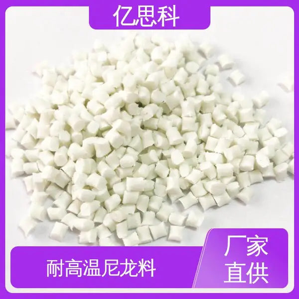 亿思科 无卤阻燃 PA46原料颗粒 高温刚性 轻触开关用料