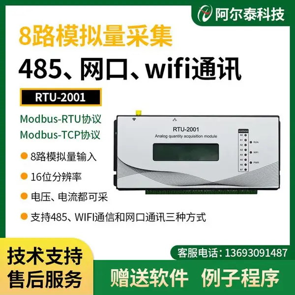 485通讯/WIFI通信/网口8路模拟量采集模块RTU-2001阿尔泰科技
