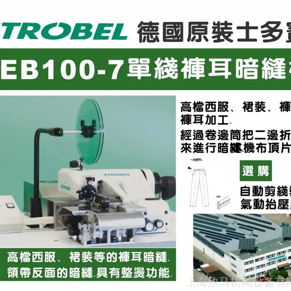 德国士多宝暗缝机 STORBEL100-7 单线裤耳带整烫撬边机