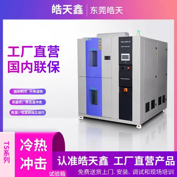 相机存储卡高温测试皓天鑫冷热冲击试验箱