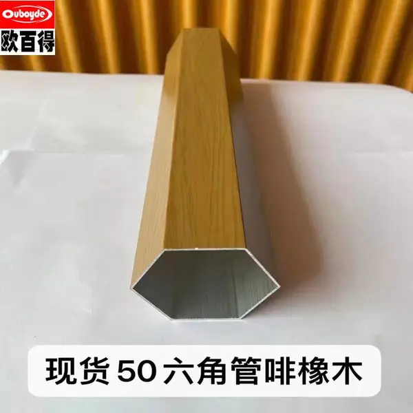 直径50mm木纹铝六角管 铝合金型材六角通有库存一米起订