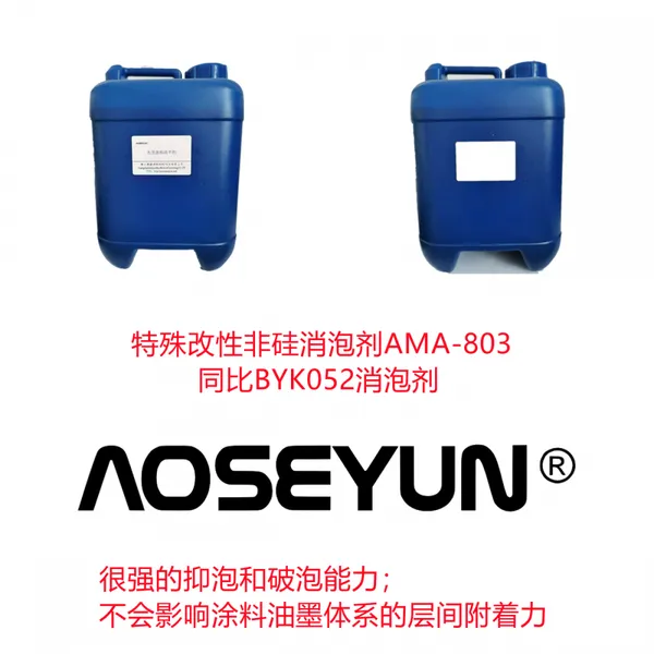 溶剂型含氟非硅消泡剂AMA-805 消泡防缩孔