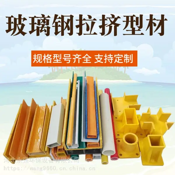 永强 复合型拉挤型材 玻璃钢角钢 槽钢 方形圆形管 圆棒