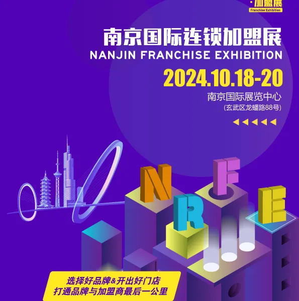 NRFE2024南京餐饮连锁***展览会
