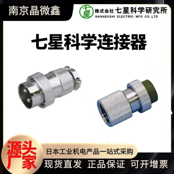 【源头厂家】连接器接插件NRW-2012-ADF/NRW-2410-RM日本七星科学