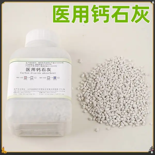 二 氧 化 碳 吸附剂 白色颗粒变紫色 石 灰 500克一瓶 使用安全