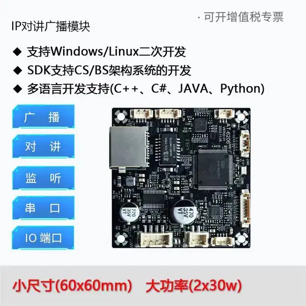 公共广播网络音频模块IP广播对讲二次开发小模块
