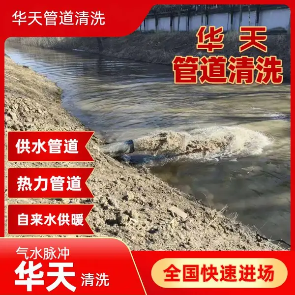 巩义荥阳新密 热力自来水管道清洗 改善水质发黑华天 可靠队伍