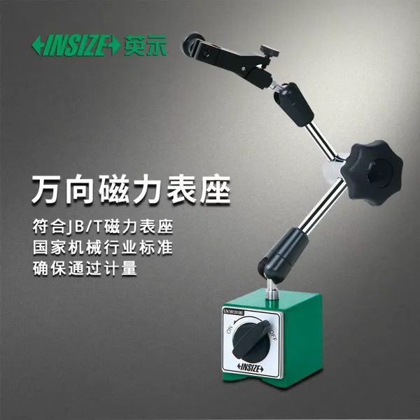 INSIZE 英示 6210 万向磁力表座 强力磁性底座 百分表千分表固定支架