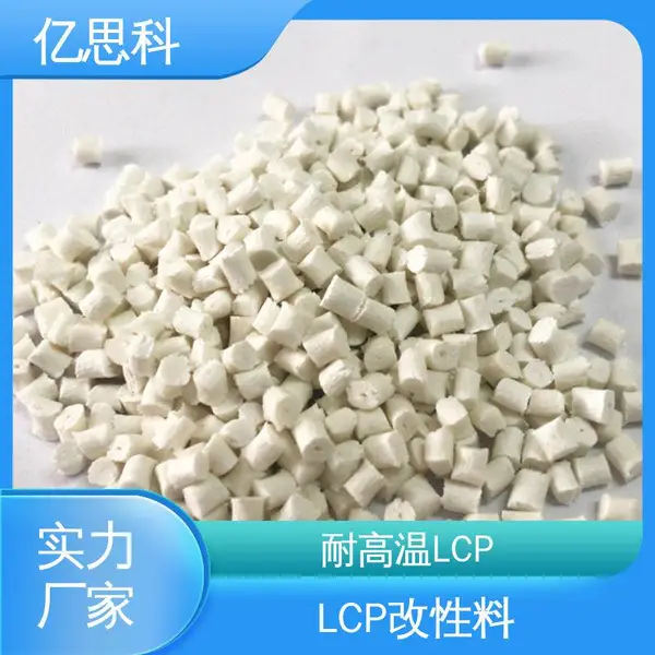 亿思科 耐高温 低翘曲 本色LCP塑料 加纤35% 连接器料