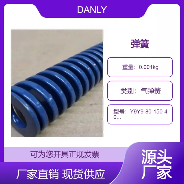 德国DANLY弹簧D92020360 ISO9001 : 2008 系统认证