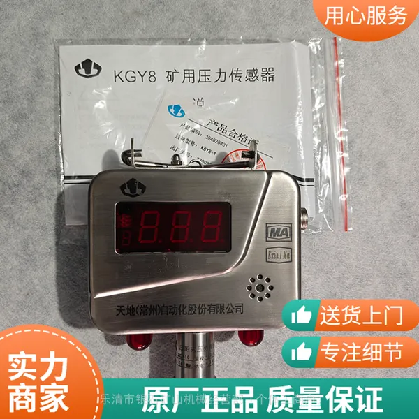 天地常 州KGY8-1矿用压力传感器原厂全新正品可开票