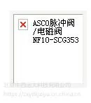 ASCO���巧/��ŷ� �ͺ�:NF10-SCG353A044��ţ�M399538