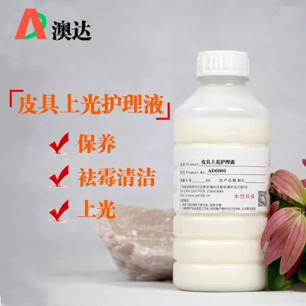 皮具上光护理液AD6006独特的皮面呵护因子,经常使用更能常保皮面的润泽,使皮面亮丽如新