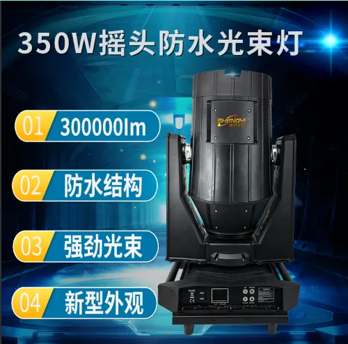 工厂直销户外演出350w380W防水光束灯摇头灯室外楼顶探照灯喷泉景观灯舞台灯光