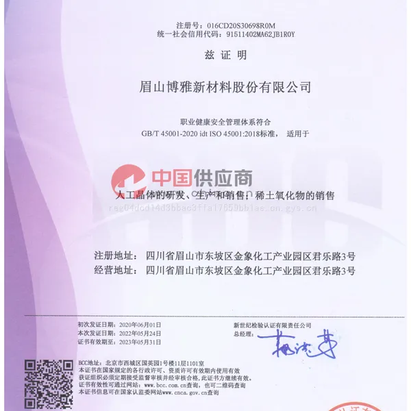 职业健康安全管理体系认证证书