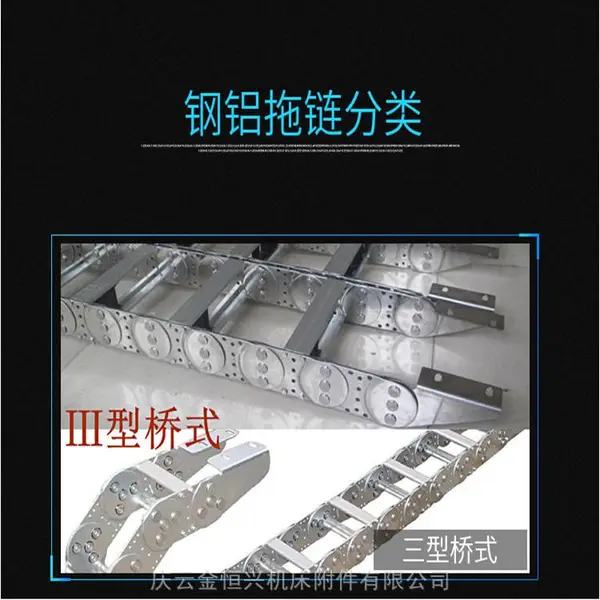 长春重型钢制拖链/*长春钢制拖链制造厂家-*长春钢铝拖链特点【金恒兴机床附件】