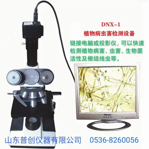 DNX-1植物病虫害检测设备,植物显微镜,病害检测设备、病虫害检测仪 普创仪器厂家