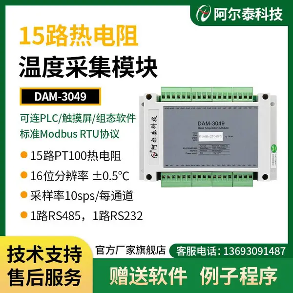 阿尔泰科技15路温度PT100热电阻采集模块485采集器DAM3049