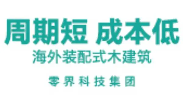 苏州木结构装配式建筑 江苏零界科技供应 江苏零界科技供应