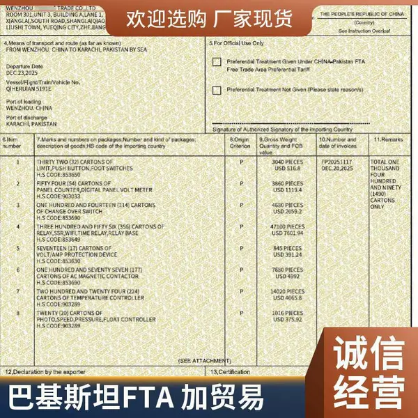 出口巴基斯坦办理中巴产地证FTA清关减免关税普惠制证书FORM P