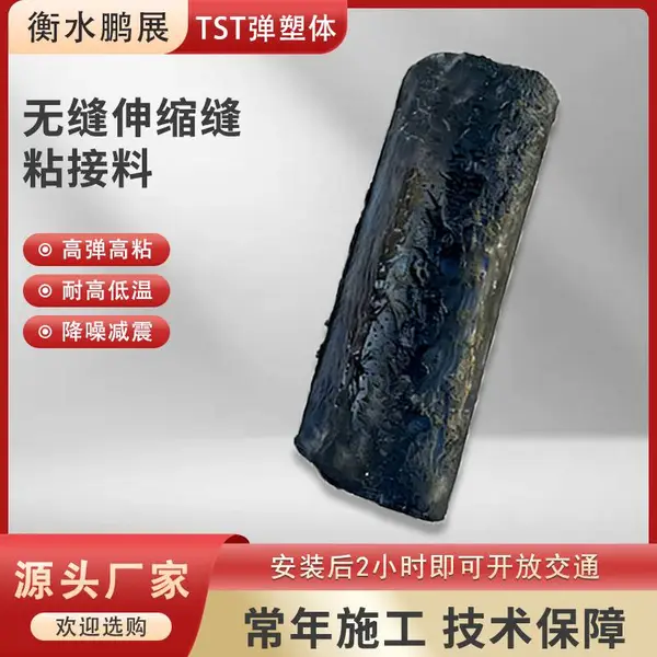 鹏展供应 TST弹塑体低质量无缝伸缩缝粘接料可通车施工平稳无弹跳