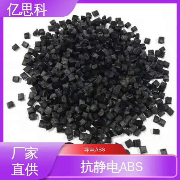 亿思科 碳纤维CF填充 导电级ABS 高强度 高冲击 IC托盘用料