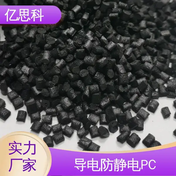 亿思科 碳纤维增强 导电防静电PC 阻燃级 IC托盘用