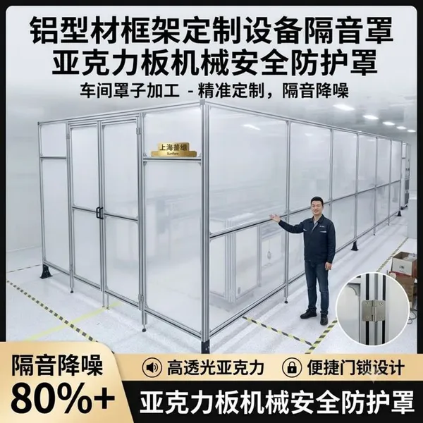 铝型材框架定制设备隔音罩 亚克力板机械安全防护罩车间罩子加工