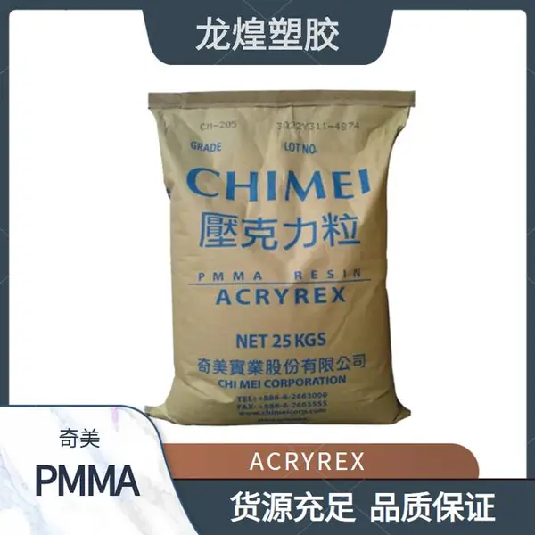 PMMA奇美CM-211高流动性注塑型材料适用于模具加工