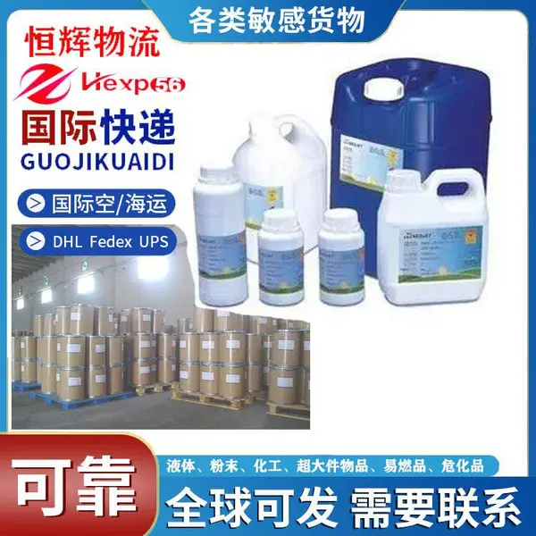 国际邮寄液体专线双清化工品粉末到门,油墨国际快递