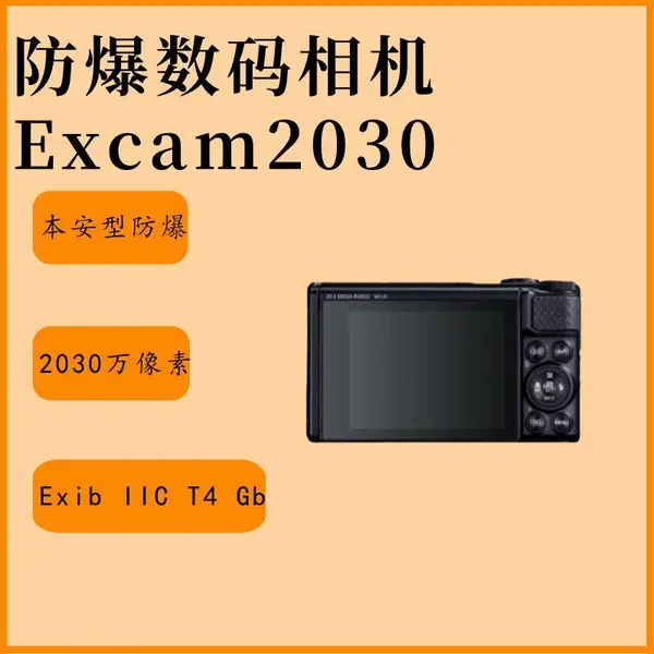 防爆数码相机Excam2030 总像素2110万 有效像素2030万