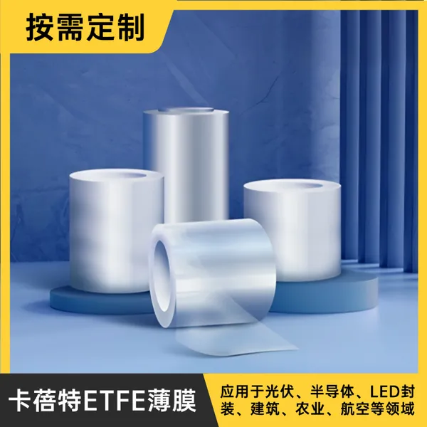 卡蓓特新材料ETFE半导体封装膜 etfe离型膜隔离膜