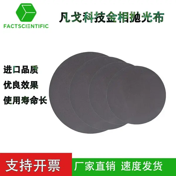 凡戈科技 金相抛光绒布 抛光织物 圆形带胶抛光研磨打磨布