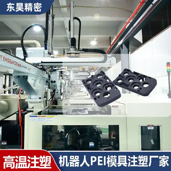 PEI高温料开模注塑厂家 机器人精密塑胶零部件定制加工 东昊精密