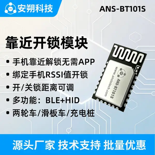 ANS-BT101S蓝牙6.1低功耗模块-智能无感开锁与主机多连方案