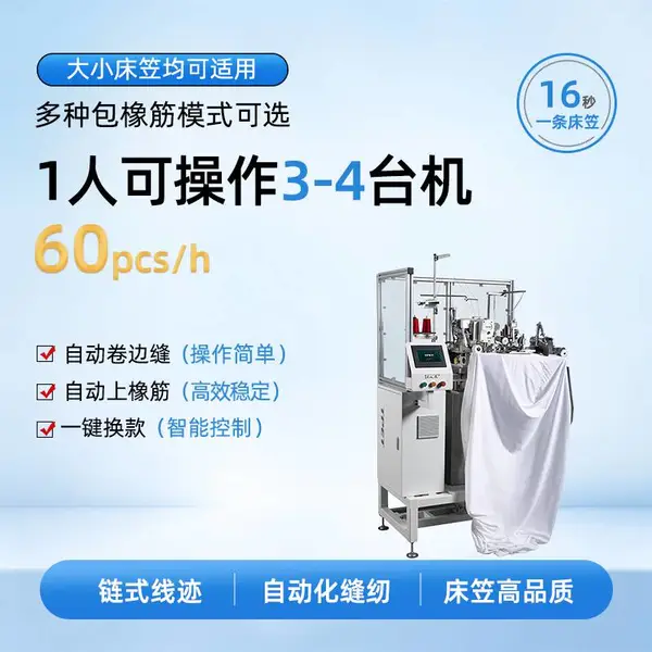 家纺 床上用品 四件套 床笠 床罩 TPET 自动床笠包橡筋机 自动上橡筋 多种缝纫模式