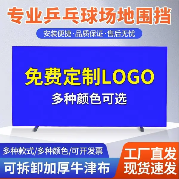 乒乓球挡板 场地围栏 室内球馆比赛训练围挡布 定制logo围挡隔断护栏