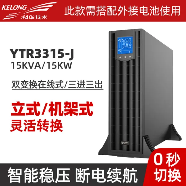 科华YTR3315-J双变换在线式UPS不间断电源15KVA/15KW塔式机架互换