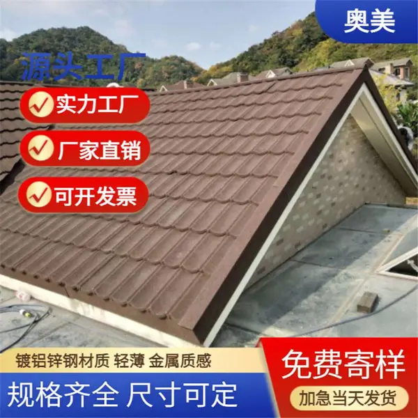 商品房民用住宅屋面瓦装修 奥美彩石金属瓦 颜色可定 包施工