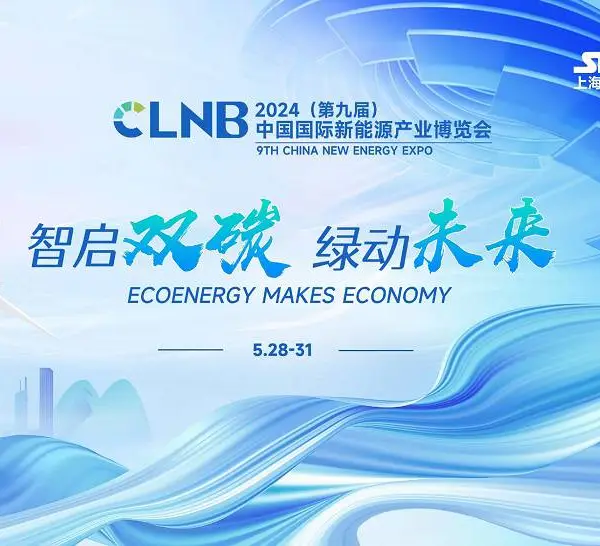 CLNB 2024（第九届）中国国际新能源产业展览会