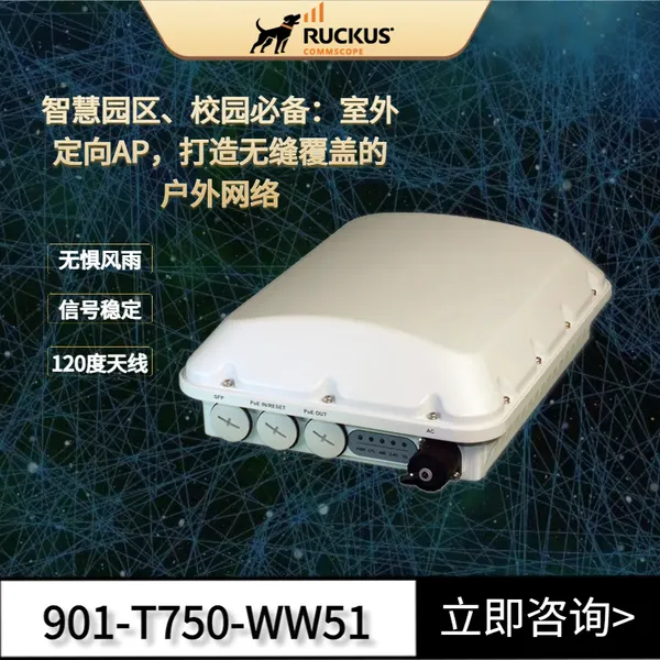 Ruckus T750室外定向无线AP优科无线901-T750-WW51户外WIFI6路由器