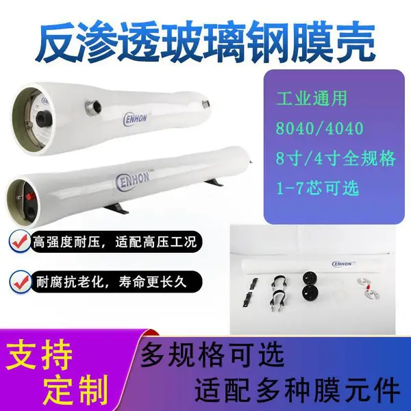 4040 8040膜壳1-7芯 玻璃钢不锈钢模块 耐腐蚀高压型