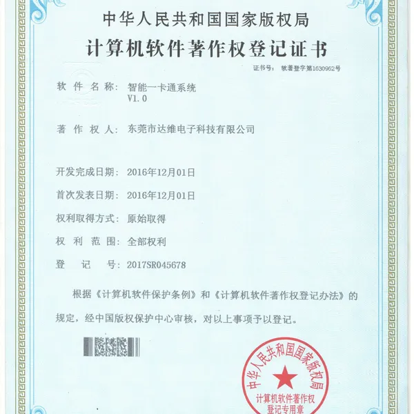 计算机软件著作权登记证书