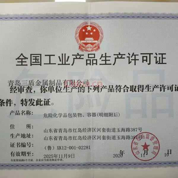 全国工业产品生产许可证