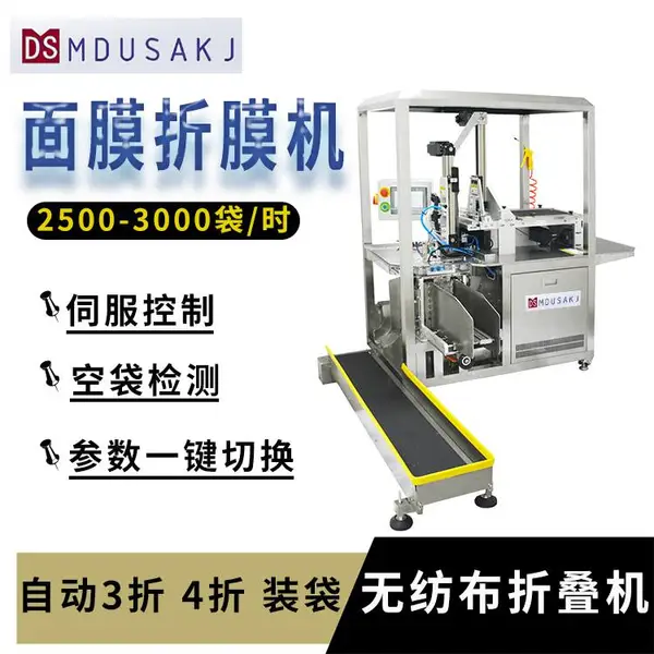 美杜沙 全自动 日化护肤品 面膜折叠机 伺服面膜折叠 入袋包装设备