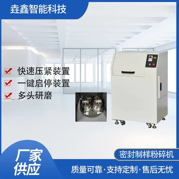 垚鑫科技 YX-M100密封式制样粉碎机 振动磨样机 研磨机