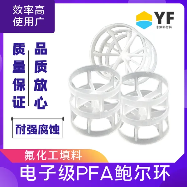 永氟新材料 塑料PFA鲍尔环 吸收精馏塔可用散堆填料